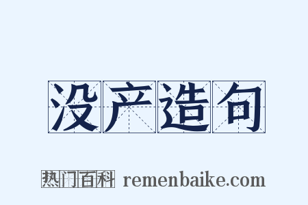 没产造句是什么意思的图片